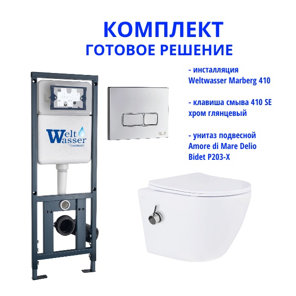 Комплект инсталляции Weltwasser Marberg 410 с кнопкой 410 SE и подвесным унитазом Amore di Mare Delio Bidet P203-X